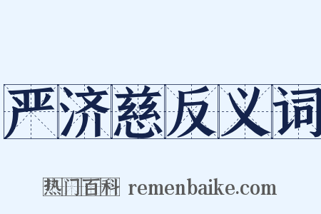 严济慈反义词是什么意思的图片